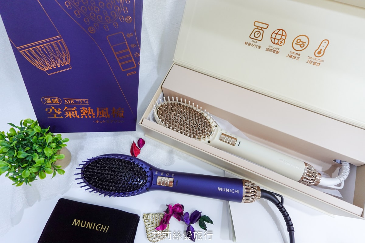 好物推薦！蓬鬆造型不求人！MUNICHI 沐尼黑溫感空氣熱風梳 65dB輕音量不擾人 梳子＆吹風機2in1 國際電壓出國也能用！