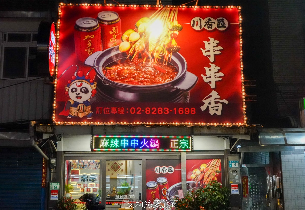 蘆洲美食！串串香每串只要10元！道地四川麻辣鍋 川香匯 串串香 重油四川麻辣豚骨鴛鴦鍋 多層次口感一吃就愛上 捷運三民高中站