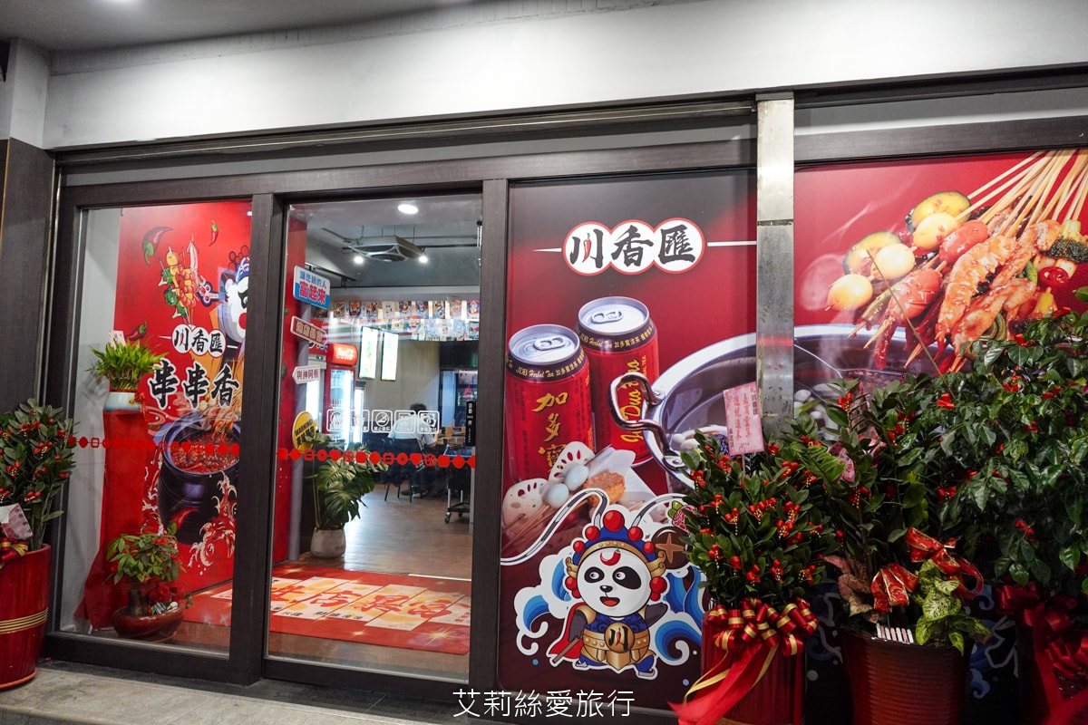 蘆洲美食！串串香每串只要10元！道地四川麻辣鍋 川香匯 串串香 重油四川麻辣豚骨鴛鴦鍋 多層次口感一吃就愛上 捷運三民高中站