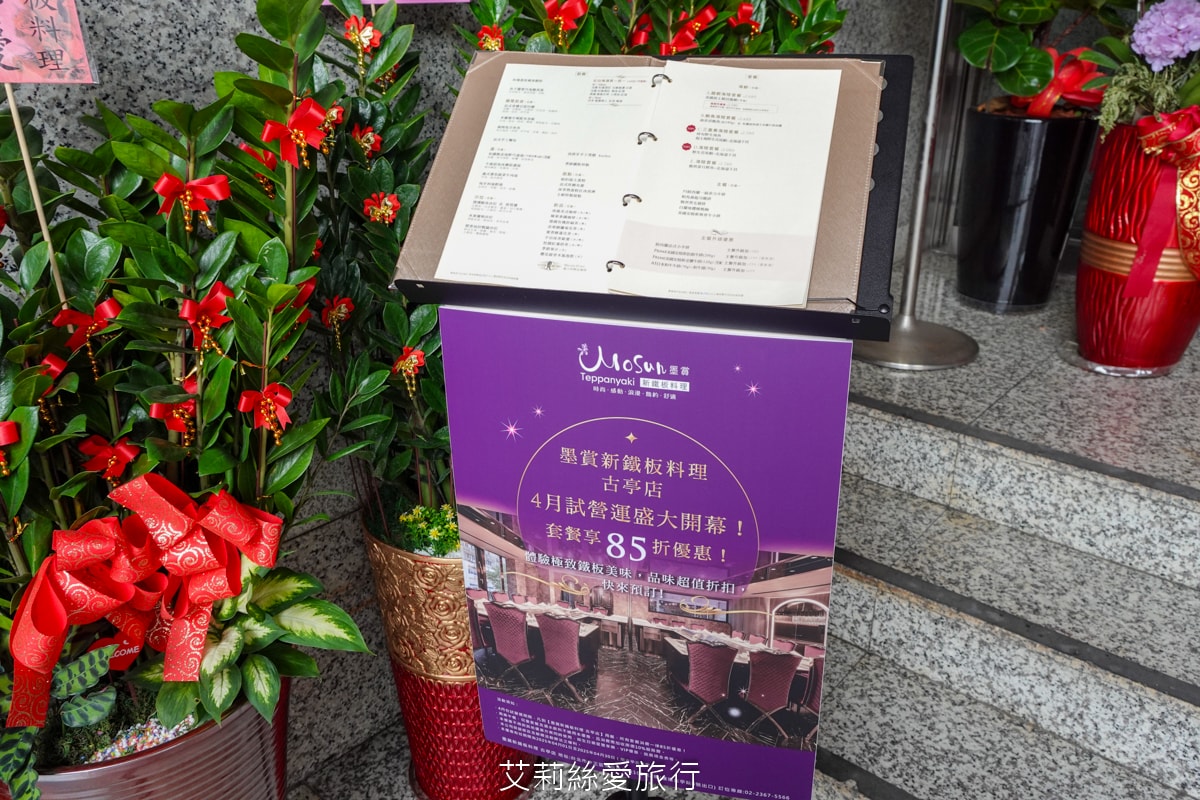 古亭美食 台北鐵板燒推薦！Mosun 墨賞新鐵板料理 母親節餐廳 鮑魚 牛排 櫻桃鴨胸  東區知名美食古亭新開幕