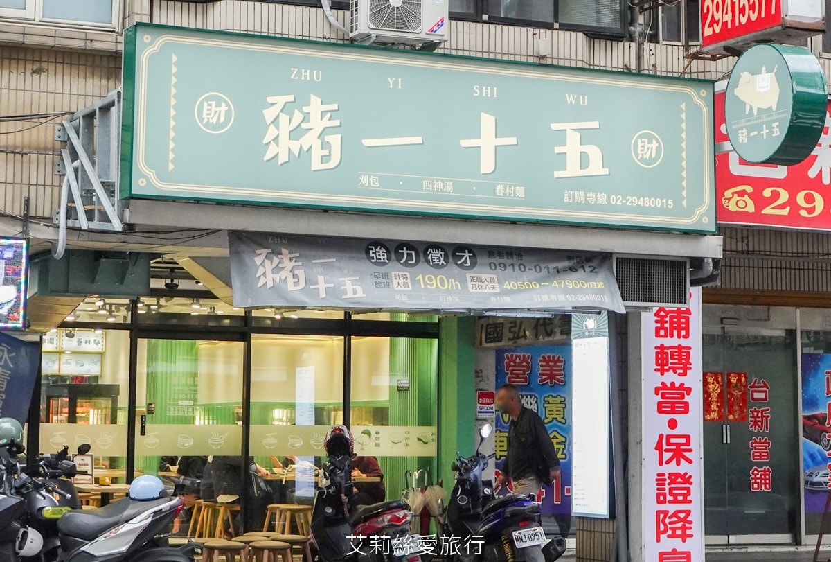中和美食 豬一十五 古早味眷村美食 刈包 四神湯 麻油雞腿湯麵 樣樣經典台式小吃 近南勢南捷運站