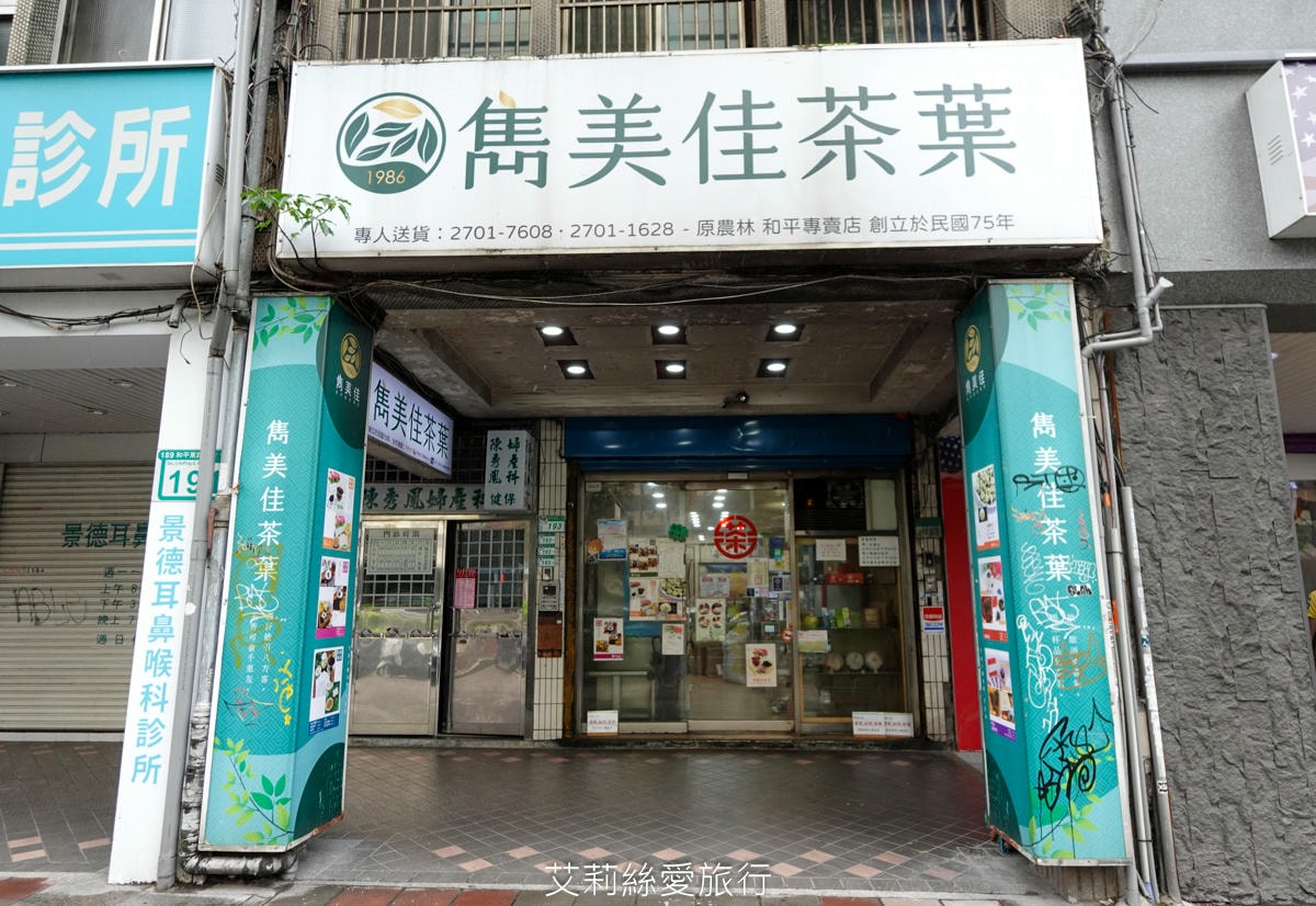 台灣伴手禮 喝好茶不必到深山 雋美佳茶葉 超過40年老店 畢業禮物 結婚禮物 年節送禮