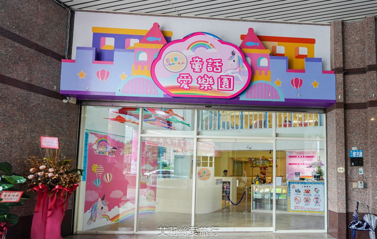 台北親子遊樂園！ 童話愛樂園  50元起一大一小入園不限時玩翻天！2層高旋轉滑梯 旋轉木馬 天然食材健康寶寶餐 捷運站附近