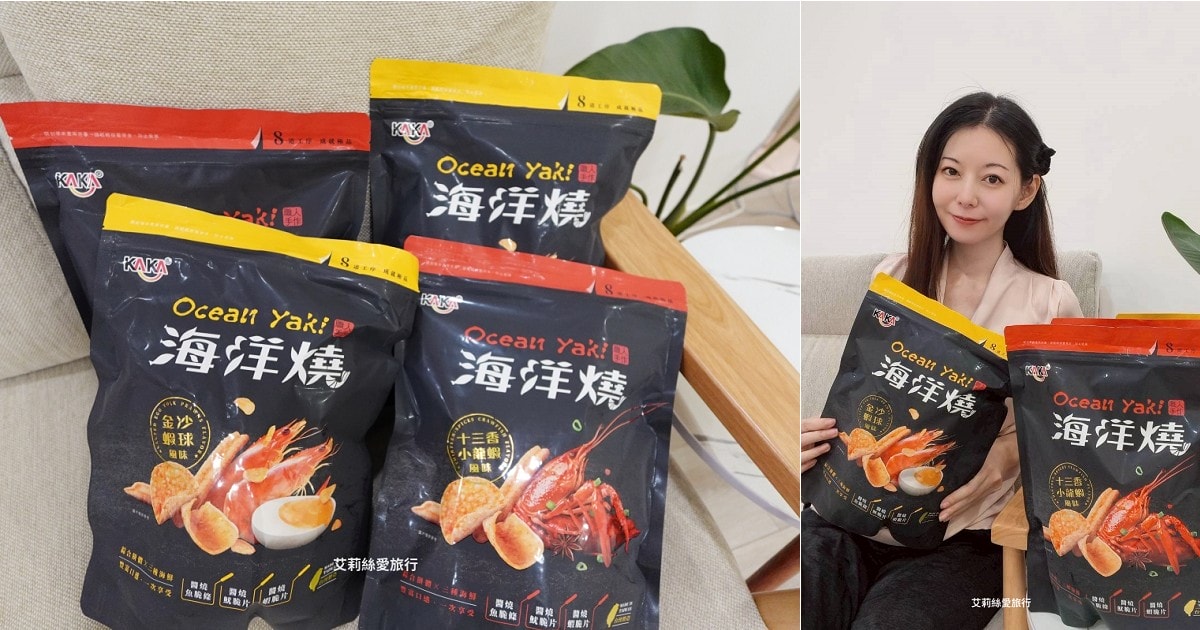 美食推薦!KAKA海洋燒 台灣好吃零食伴手禮 金沙蝦球、十三香小龍蝦 一包含三種經典餅乾 雙11超值活動 - 第1張圖 美食推薦!KAKA海洋燒 台灣好吃零食伴手禮 金沙蝦球、十三香小龍蝦 一包含三種經典餅乾 雙11超值活動