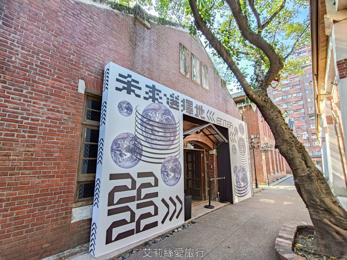 台北展覽 2222未來選擇地 親子、師生看展新選擇！跟未來人一起成為改變歷史的關鍵！華山1914文創園區 捷運忠孝新生站