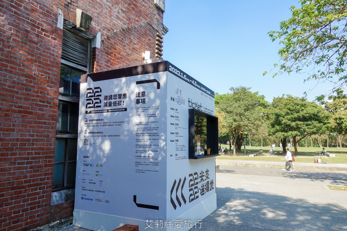 台北展覽 2222未來選擇地 親子、師生看展新選擇！跟未來人一起成為改變歷史的關鍵！華山1914文創園區 捷運忠孝新生站