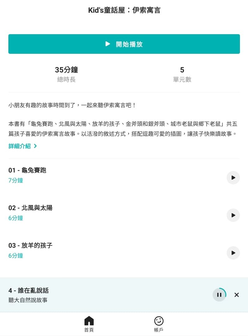 故事APP推薦!親子共讀APP拾時聽 超過兩百則優質內容 每月更新故事 華文故事聽讀伴學好幫手 - 第7張圖 故事APP推薦!親子共讀APP拾時聽 超過兩百則優質內容 每月更新故事 華文故事聽讀伴學好幫手