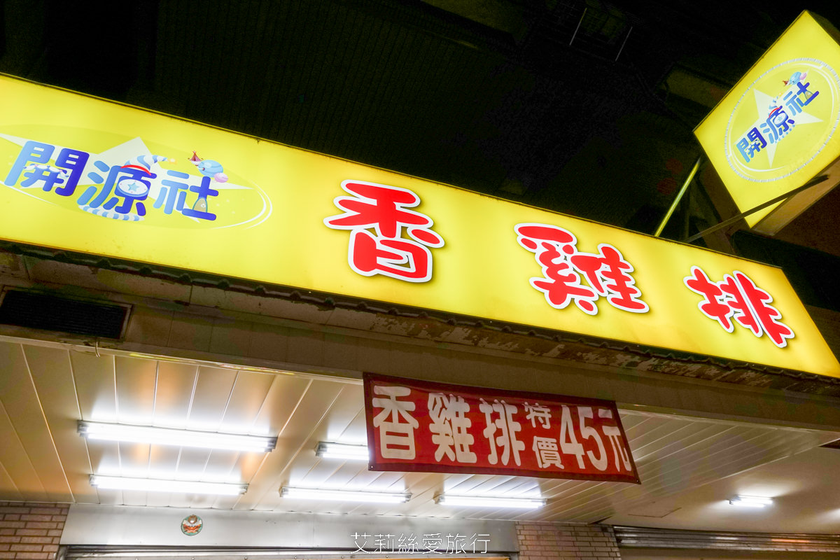 好吃銅板美食 台北45元雞排！ 饒河街夜市開源社香雞排 現點現炸香酥可口 先炸後塗醬 口味獨特吃完會想念！