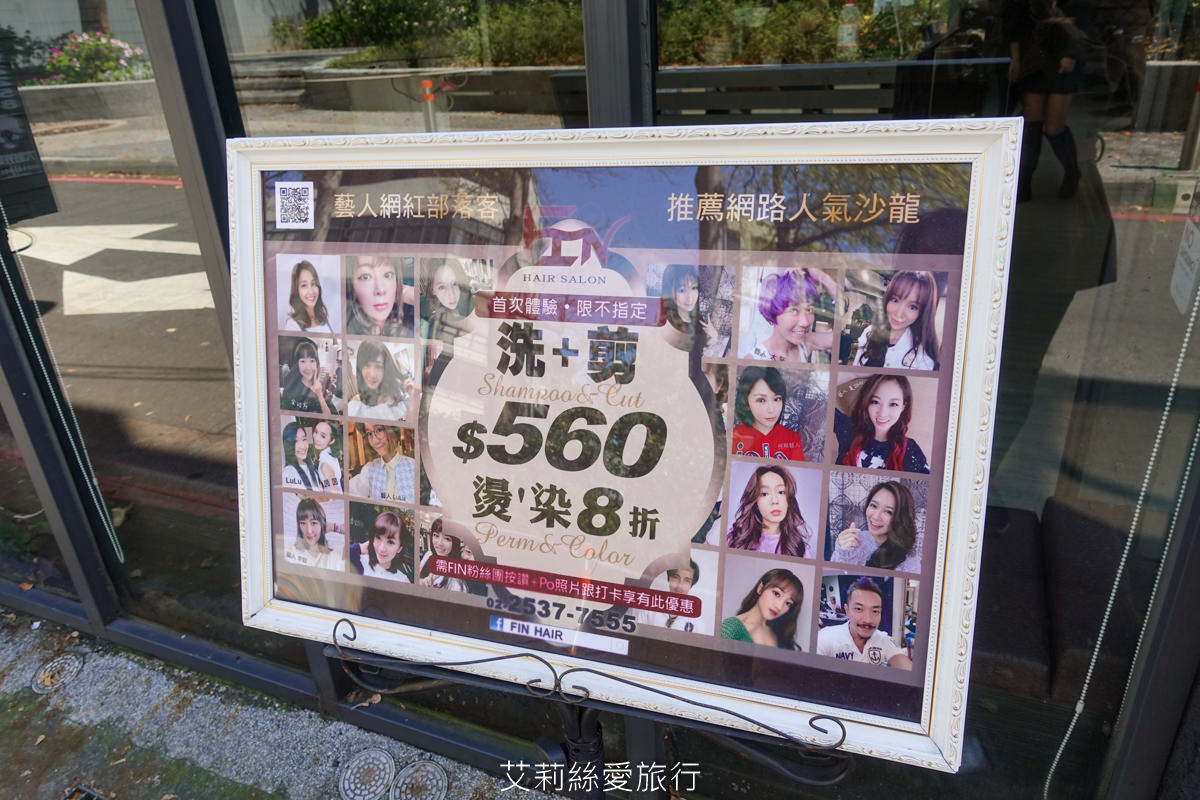 台北中山區美髮推薦》FIN HAIR Salon 中山區剪燙染推薦 時尚染髮造型 網路人氣髮廊