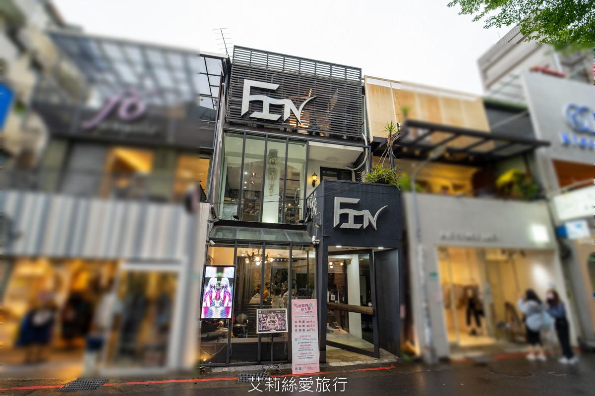 台北染髮推薦 網路高人氣髮廊 FIN Hair Salon 中山區剪燙染 近捷運中山站