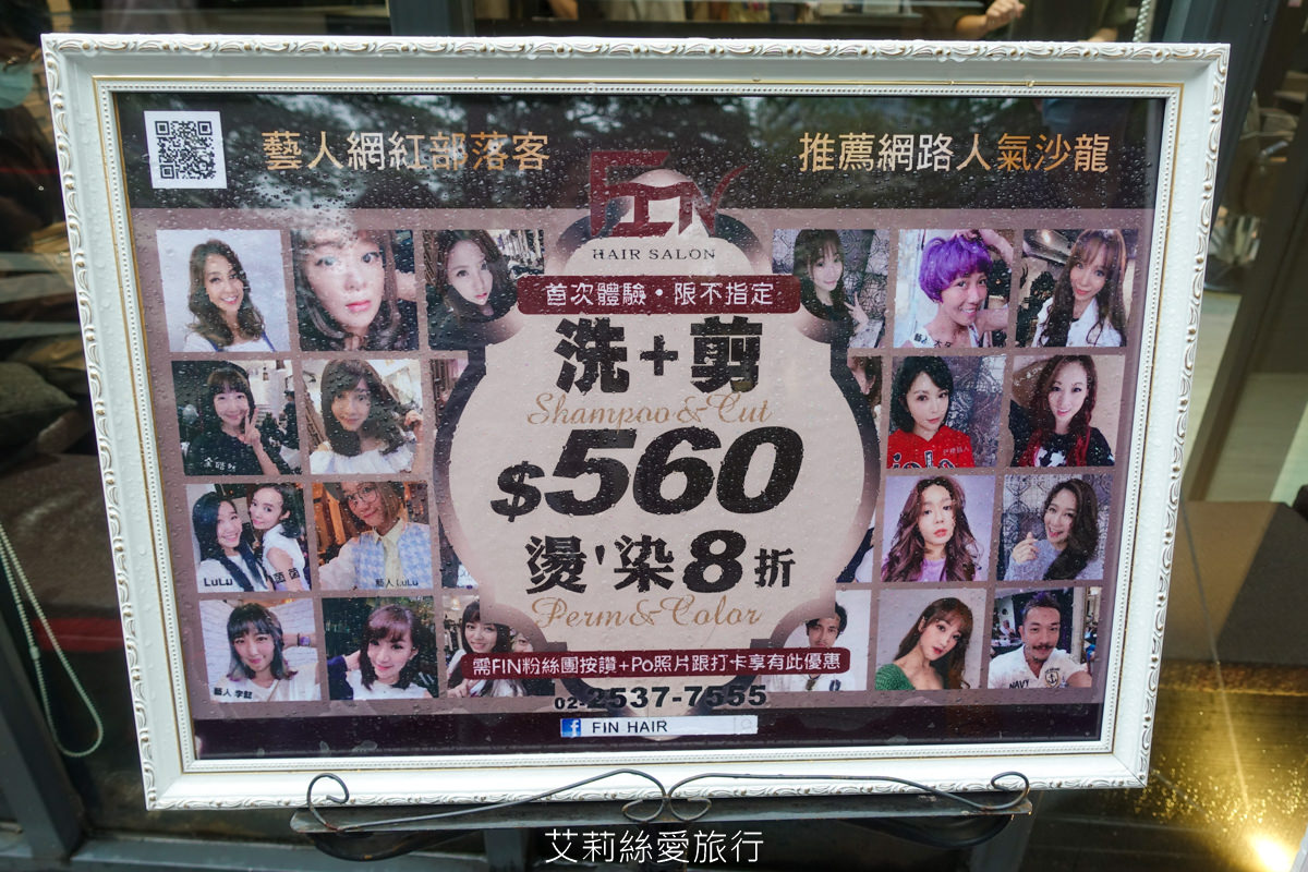 台北染髮推薦 網路高人氣髮廊 FIN Hair Salon 中山區剪燙染 近捷運中山站