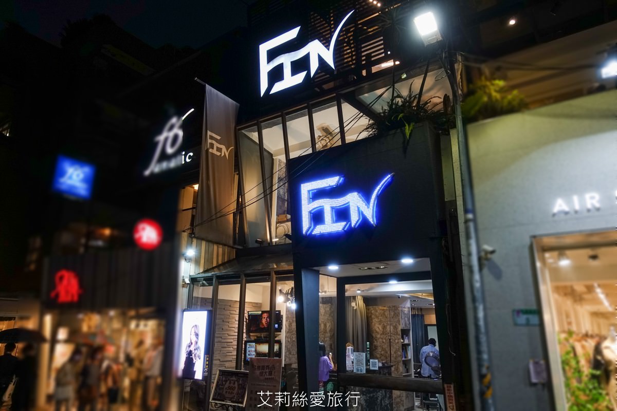 台北染髮推薦 網路高人氣髮廊 FIN Hair Salon 中山區剪燙染 近捷運中山站