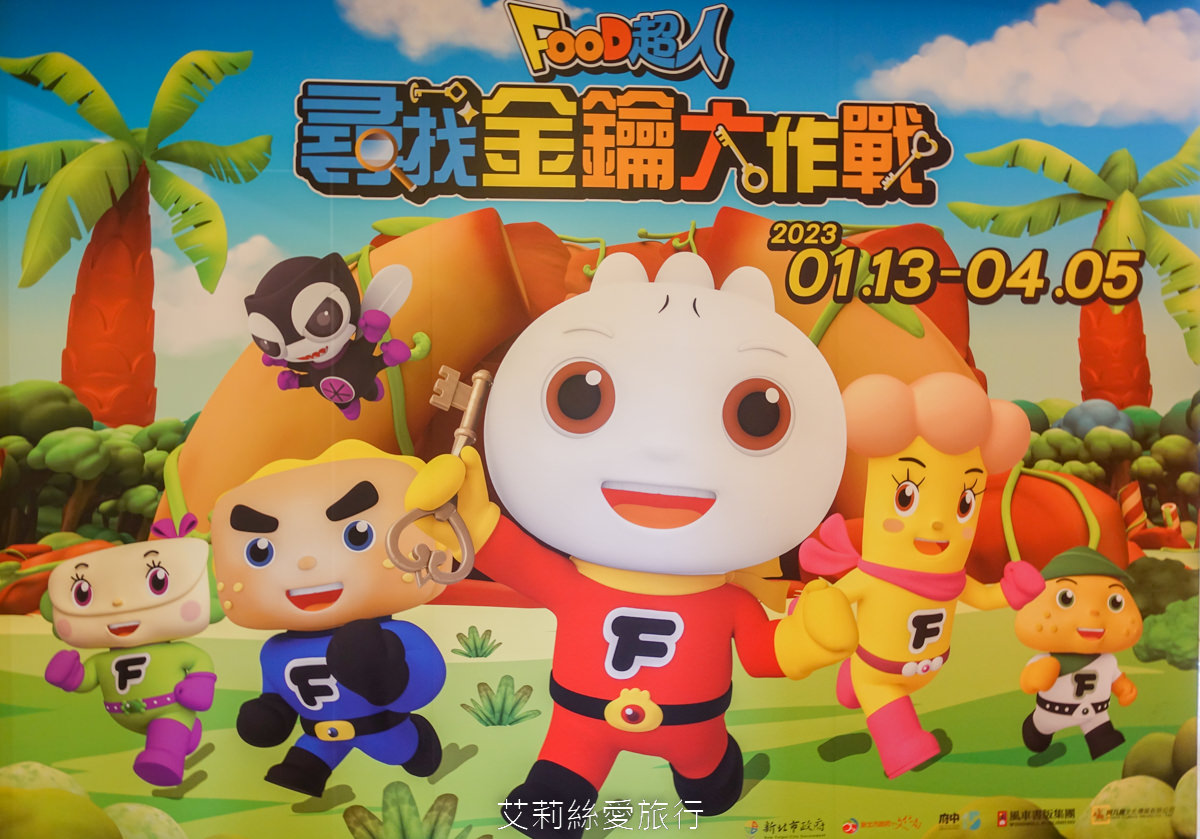 新北免費展覽 FOOD超人尋找金鑰大作戰 互動玩遊戲 和可愛公仔拍照 買週邊商品 板橋府中15 捷運府中站