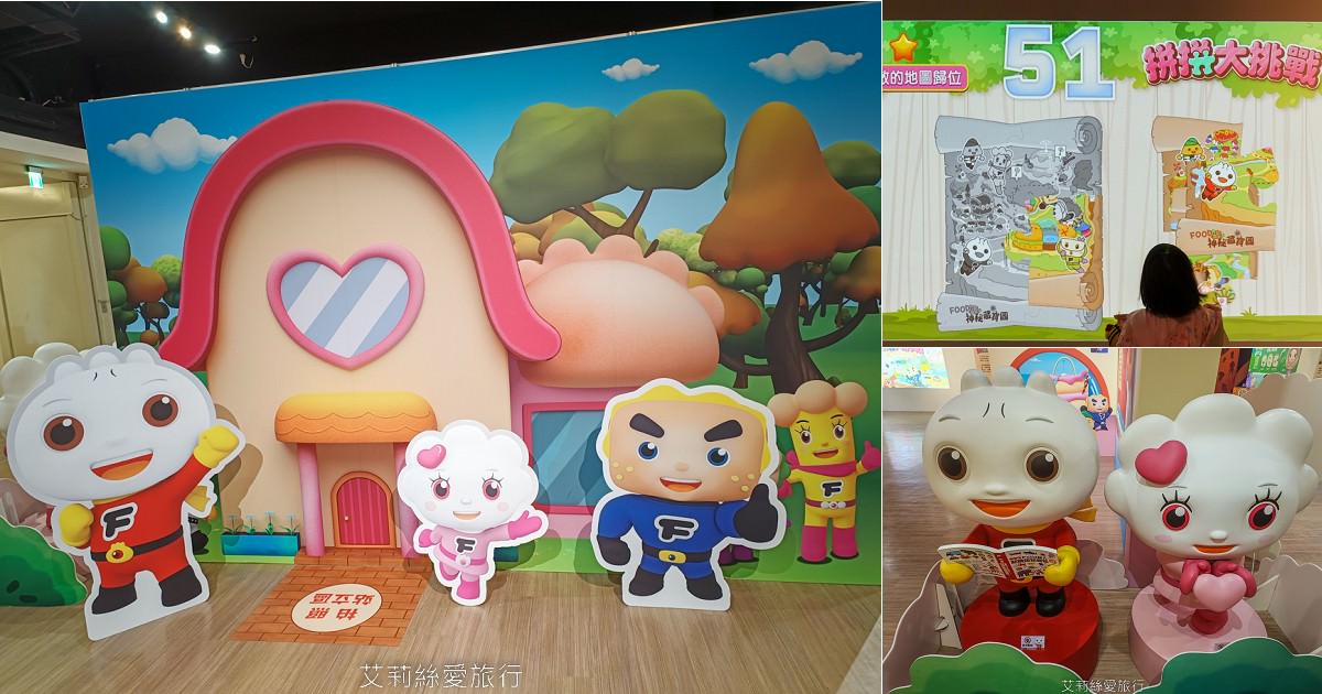 新北免費展覽 FOOD超人尋找金鑰大作戰 互動玩遊戲 和可愛公仔拍照 買週邊商品 板橋府中15 捷運府中站