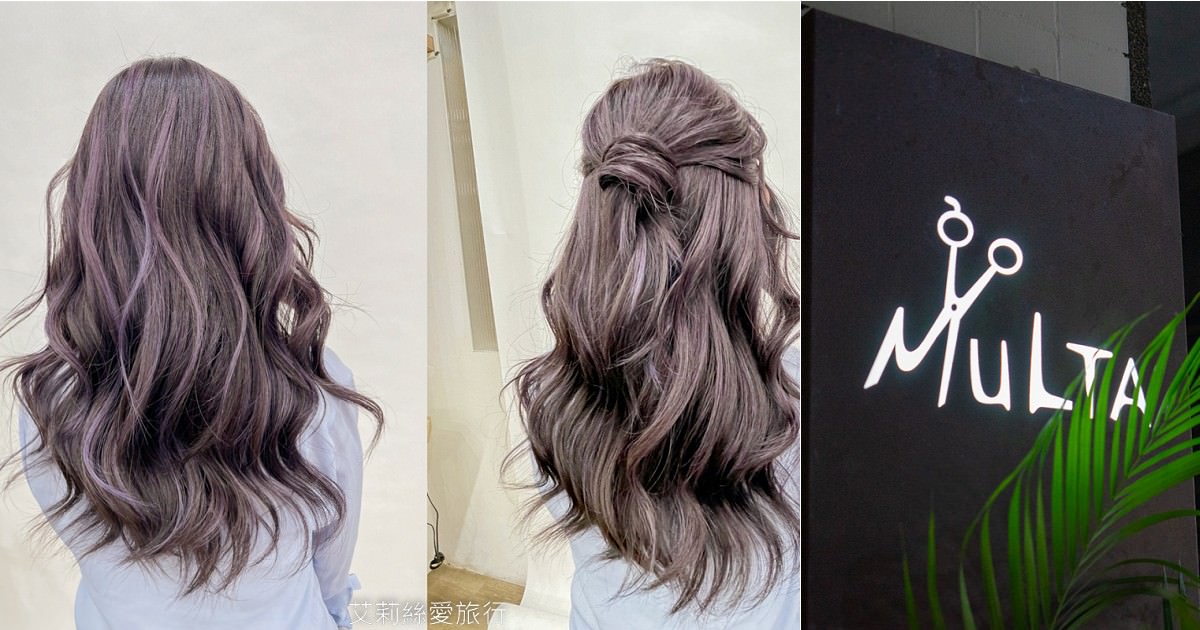 台北染護髮推薦 MULTAhair 夢幻手刷染超美超有質感 近雙連站 網路人氣髮廊