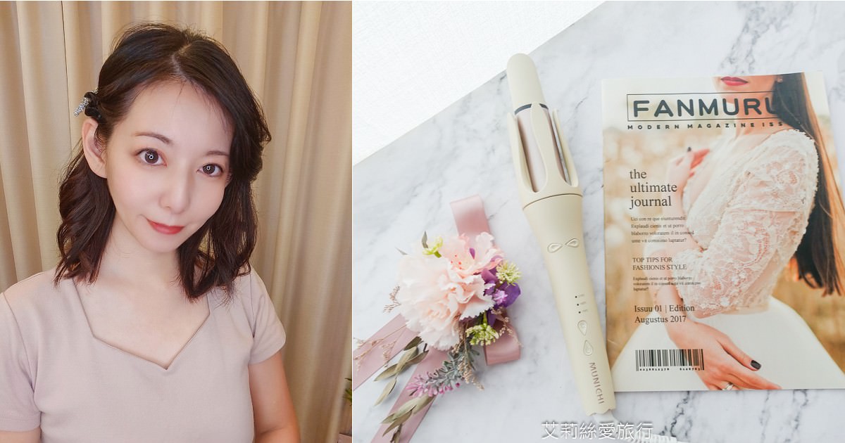 好物推薦!MUNICHI 沐尼黑水潤負離子溫控捲髮器MR.Curler 安全防燙3檔溫控 自動雙向捲髮新手小白也可上手! - 第1張圖 好物推薦!MUNICHI 沐尼黑水潤負離子溫控捲髮器MR.Curler 安全防燙3檔溫控 自動雙向捲髮新手小白也可上手!