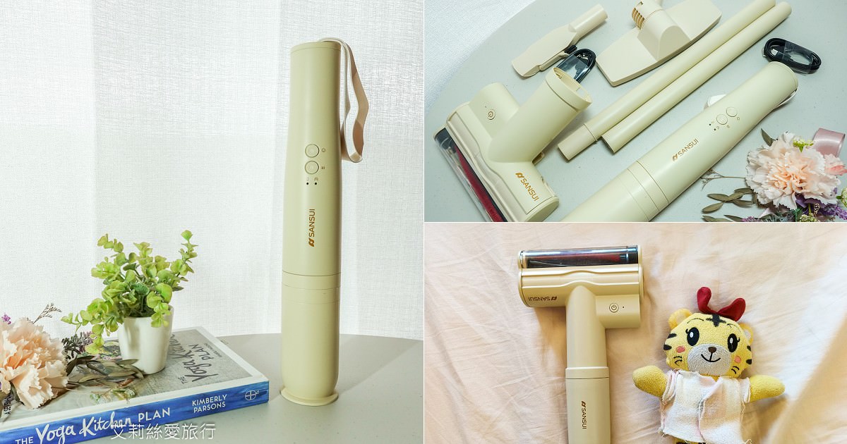 好物推薦 SANSUI山水輕淨吸迷你無線吸塵器 一機多用途無線手持好輕巧 還能變身塵螨機、居家車用清潔都ok！