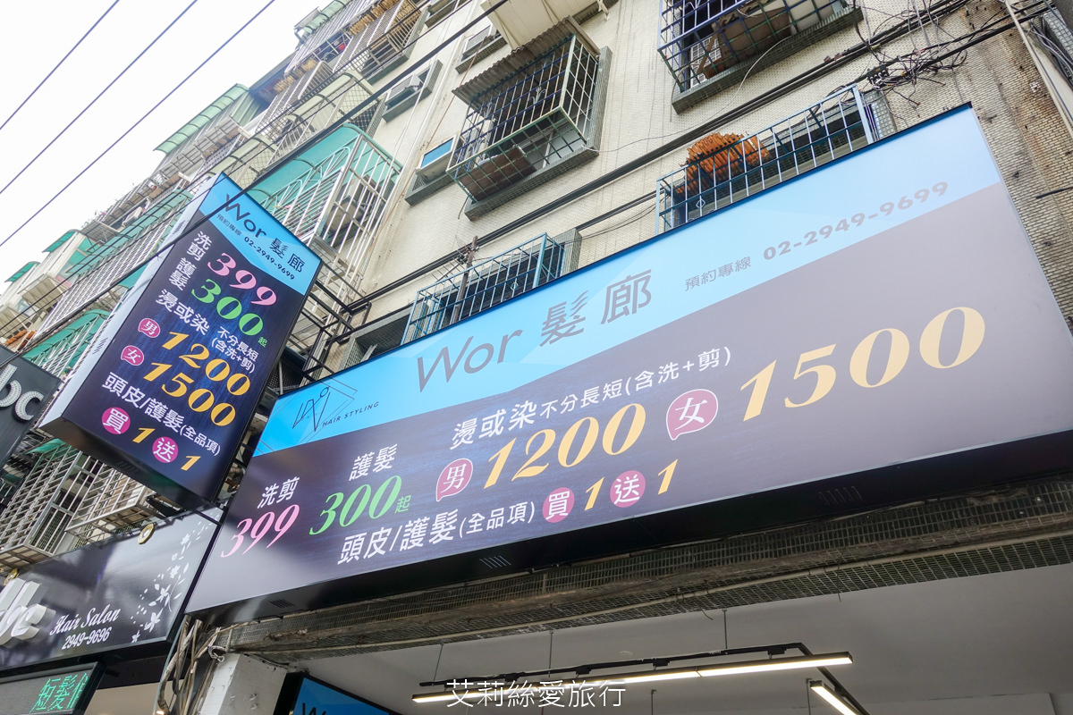 中和染髮推薦 WORHAIR中和店 剪髮250元起 燙髮或染髮只要1200元起不分長短還送洗加剪！鄰近搆運景安站