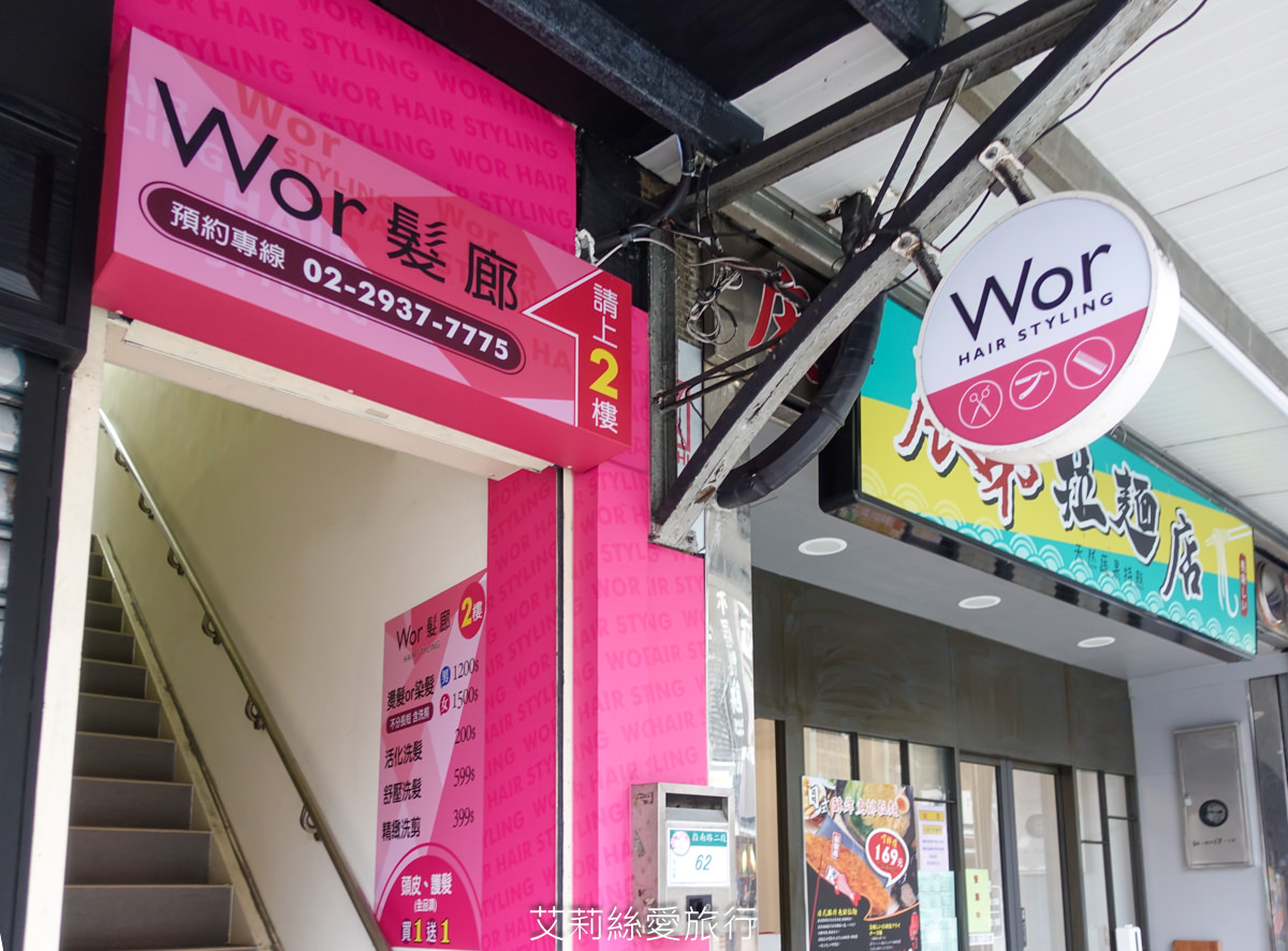 文山區染髮推薦 wor hair髮廊木柵店 剪髮250元 燙髮或染髮只要1200元起不分長短還送洗加剪!鄰近政大 - 第4張圖 文山區染髮推薦 wor hair髮廊木柵店 剪髮250元 燙髮或染髮只要1200元起不分長短還送洗加剪!鄰近政大