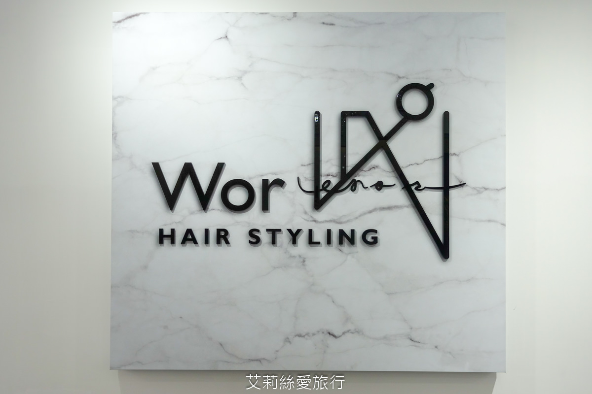 文山區染髮推薦 wor hair髮廊木柵店 剪髮250元 燙髮或染髮只要1200元起不分長短還送洗加剪!鄰近政大 - 第31張圖 文山區染髮推薦 wor hair髮廊木柵店 剪髮250元 燙髮或染髮只要1200元起不分長短還送洗加剪!鄰近政大