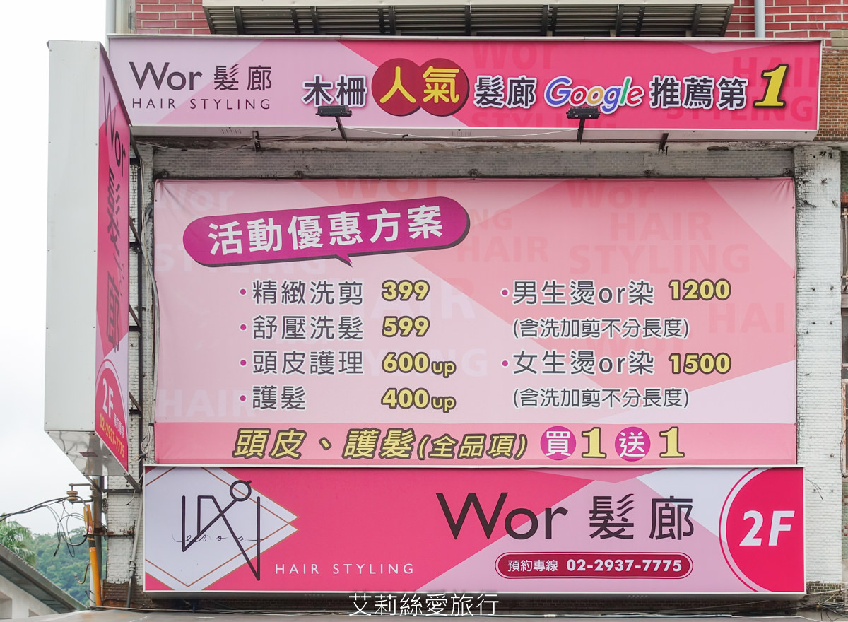 文山區染髮推薦 wor hair髮廊木柵店 剪髮250元 燙髮或染髮只要1200元起不分長短還送洗加剪!鄰近政大 - 第2張圖 文山區染髮推薦 wor hair髮廊木柵店 剪髮250元 燙髮或染髮只要1200元起不分長短還送洗加剪!鄰近政大