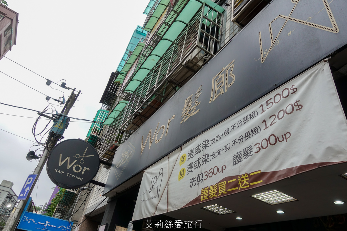 板橋染髮推薦！Worhair新埔店 剪髮250元 燙髮或染髮只要1200元起不分長短還送洗加剪！ 新埔捷運站步行可抵達