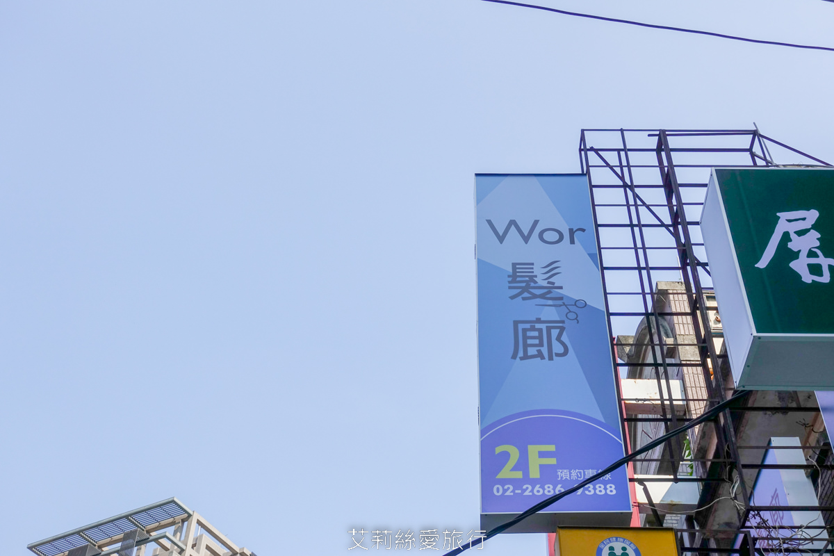 新北樹林染髮推薦 Worhair燙髮或染髮只要1200元起不分長短還送洗加剪！車站步行一分鐘