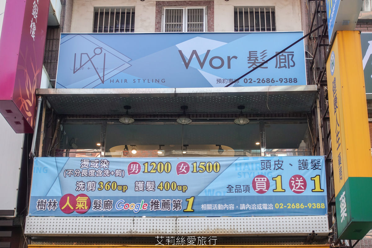 新北樹林染髮推薦 Worhair燙髮或染髮只要1200元起不分長短還送洗加剪！車站步行一分鐘