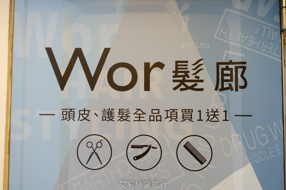 新北樹林染髮推薦 Worhair燙髮或染髮只要1200元起不分長短還送洗加剪！車站步行一分鐘