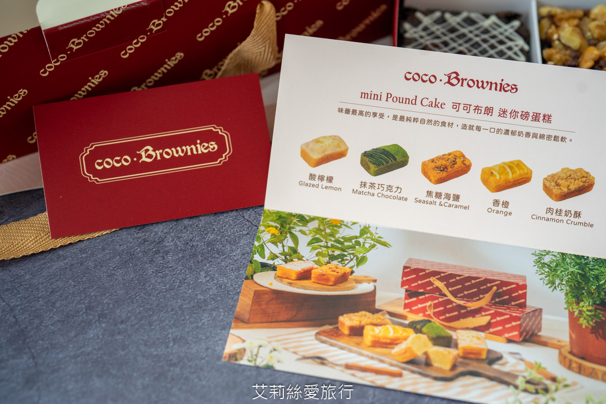 彌月蛋糕推薦 coco.Brownies 可可布朗 彌月蛋糕禮盒 台北知名甜點 好吃布朗尼 迷你磅蛋糕 大巨蛋甜點下午茶