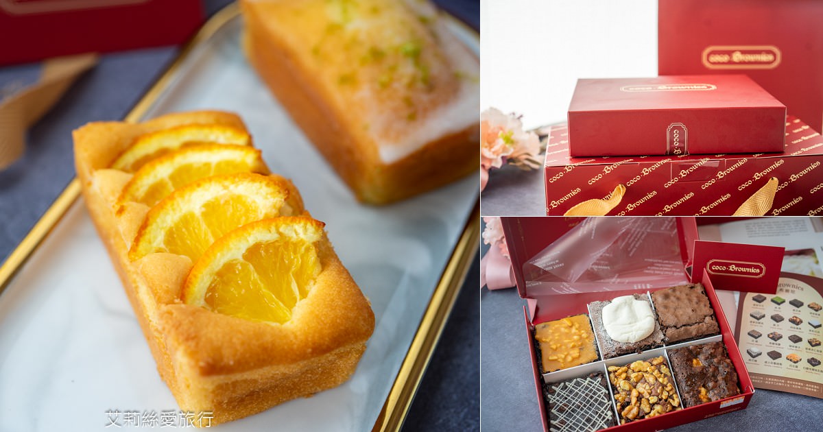 彌月蛋糕推薦 coco.Brownies 可可布朗 彌月蛋糕禮盒 台北知名甜點 好吃布朗尼 迷你磅蛋糕 大巨蛋甜點下午茶