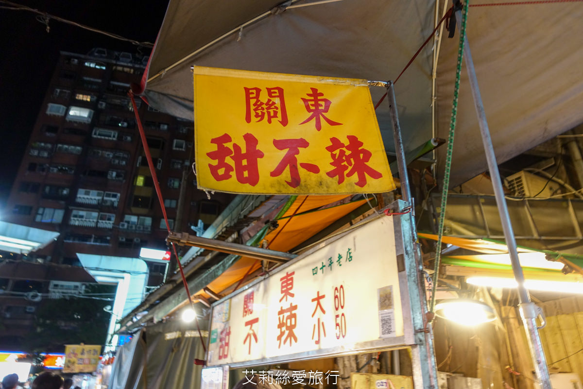 台北通化夜市美食 艾莉絲愛旅行 24