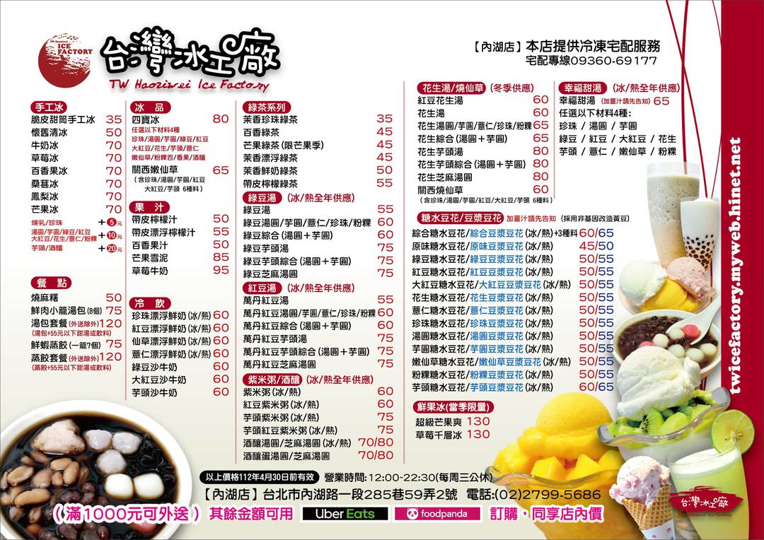 台灣冰工廠menu