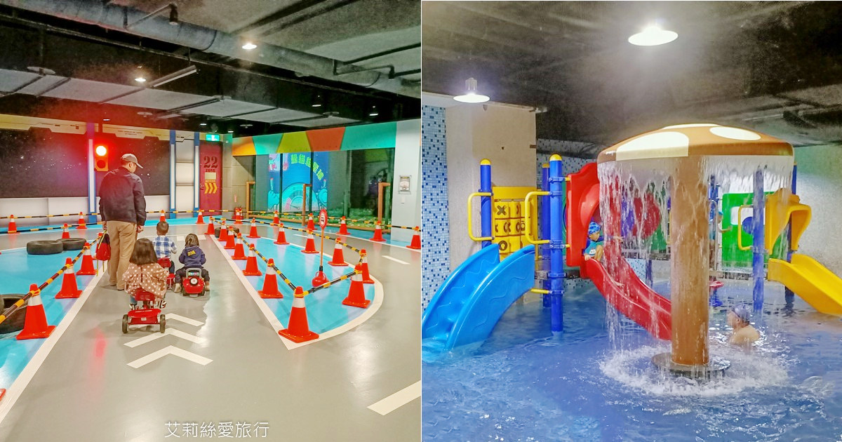 煙波大飯店新竹湖濱館 500坪室內兒童樂園 泳池遊戲區 小孩最愛開車車