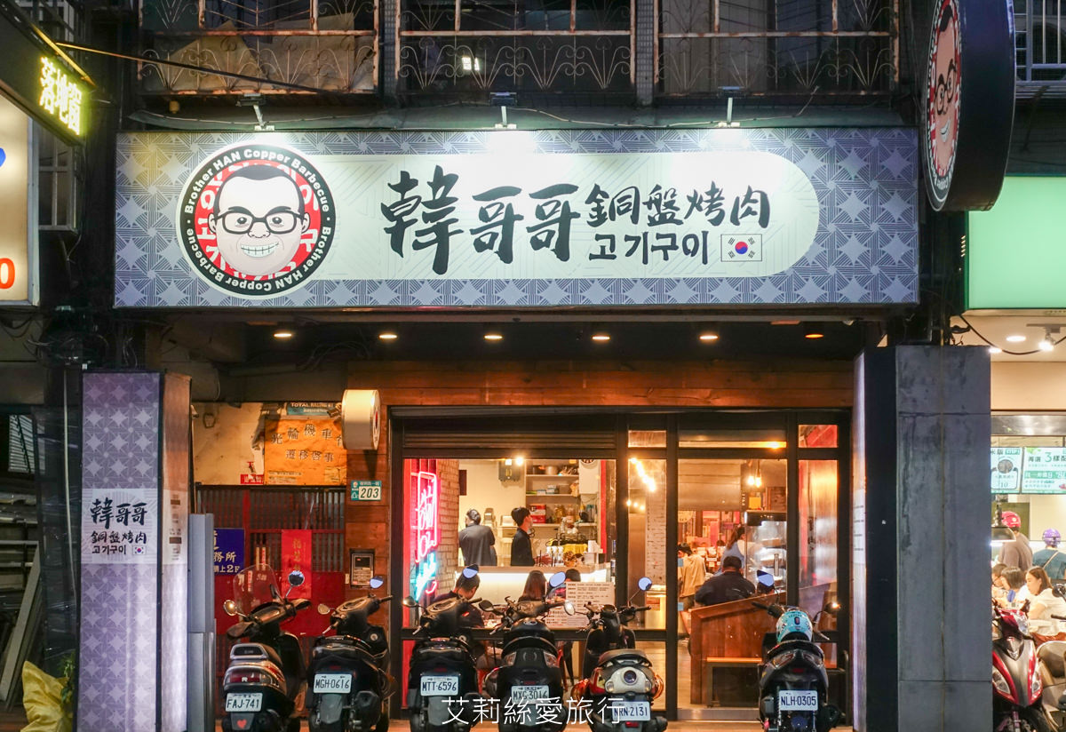 韓哥哥銅盤烤肉 艾莉絲愛旅行 21